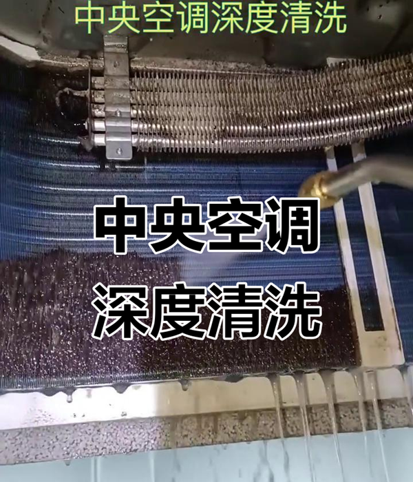 中央空调清洗